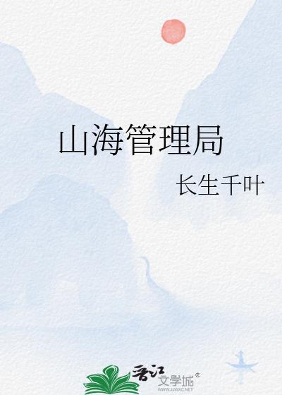 山海管理局 长生千叶
