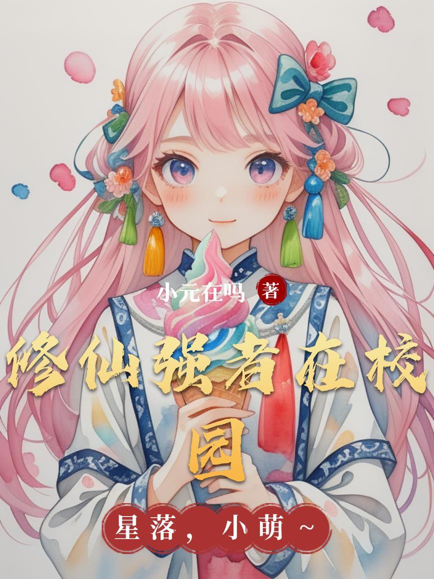 修真强者在校园