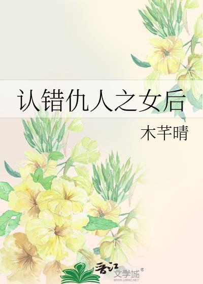 认错仇人之女后txt