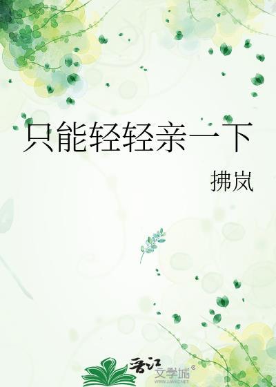 只能亲一下