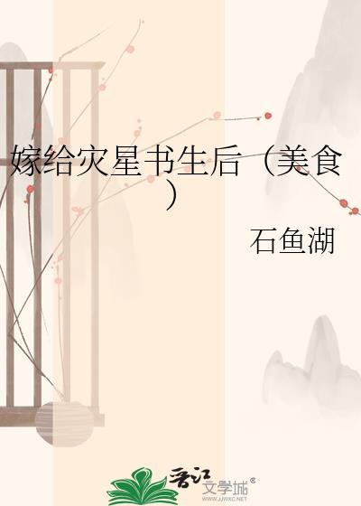 嫁给灾星书生后全文阅读笔趣阁