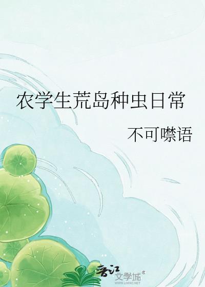 农学生荒岛种虫日常txt