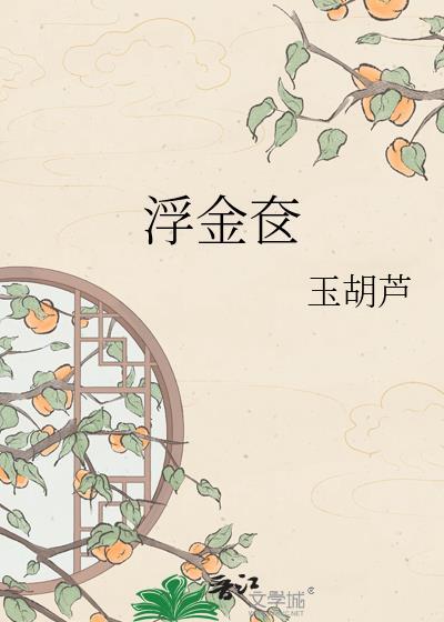 浮金奁by玉胡芦全文免费阅读