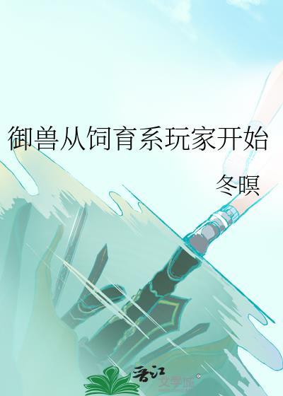 御兽从御兽开始无敌