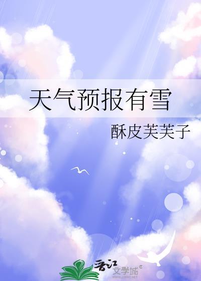 天气预报有雪吗