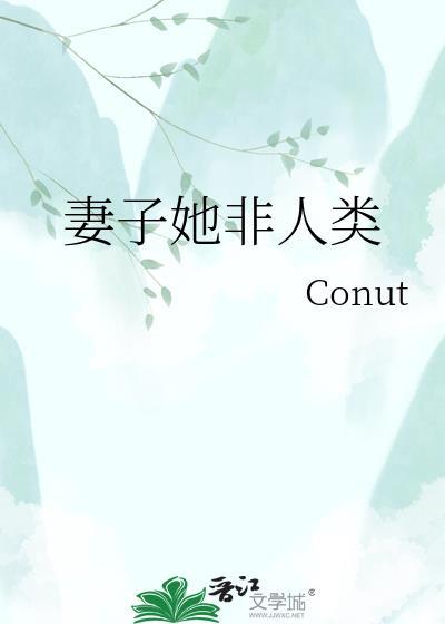 老婆非人类但实在美丽强大未修改版