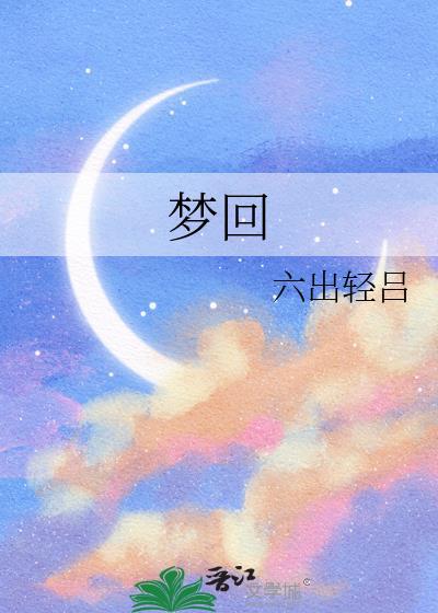 梦回仙域