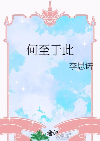 何至于此啊哪个电视剧的台词