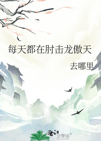 每天都在撩龙傲天免费