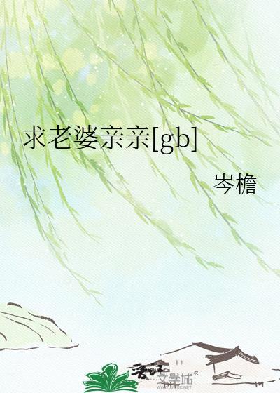 老婆老婆亲亲老婆老婆抱抱歌词