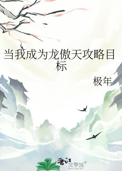 成为龙傲天惨死的爹
