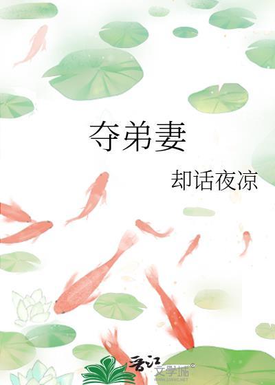 夺弟妻谢寻烛最新章节更新内容