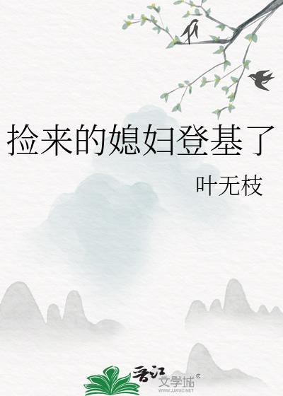 捡来的媳妇儿要娇养种田晋江文学城