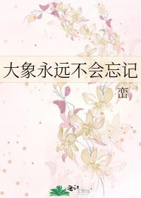 为什么大象永远不会忘记