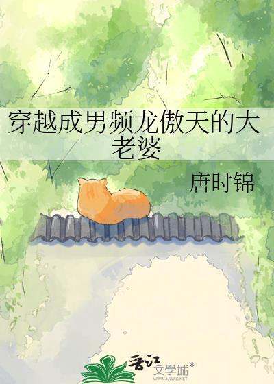 穿成龙傲天男妻