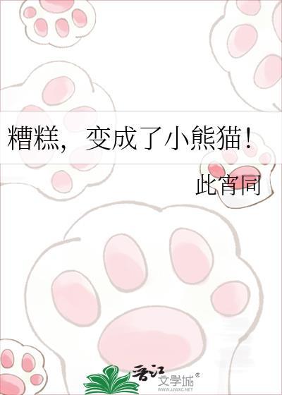 糟糕变成了小熊猫
