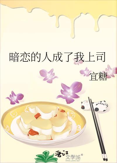暗恋的人成了我上司怎么办