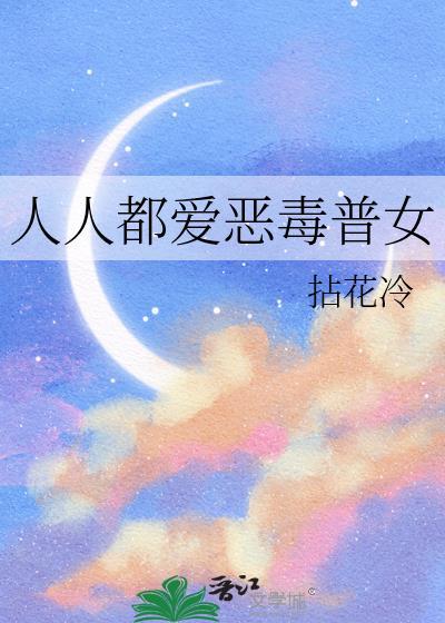 人人都爱恶毒普女by拈花冷