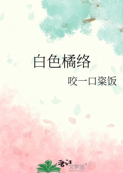 白色橘络 咬一口瓷饭