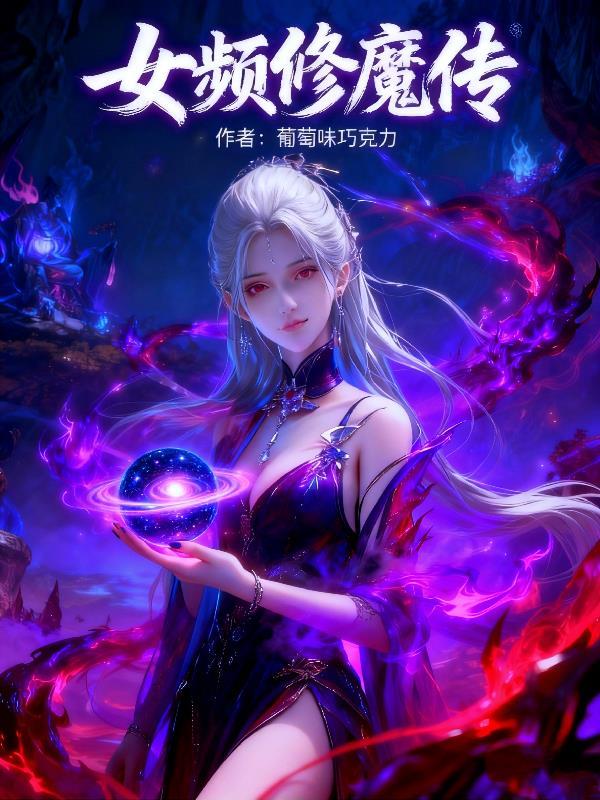女主修魔的完结