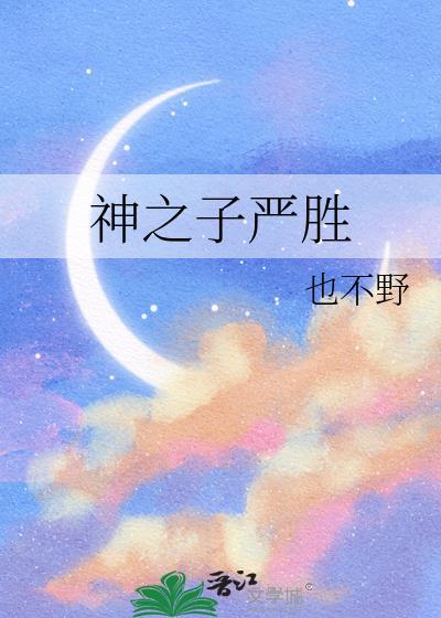 神之子严胜在动漫中有何表现?