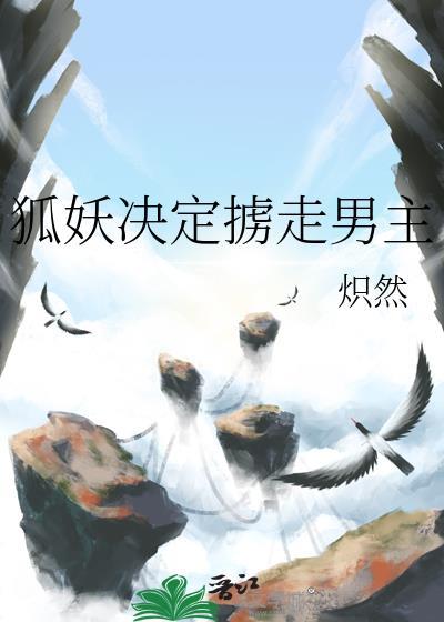 被狐妖抓入山洞的