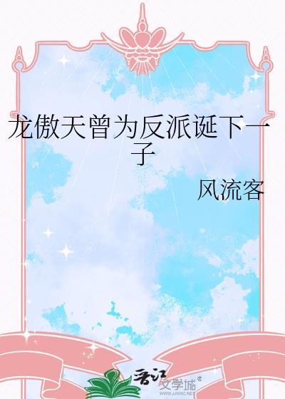 龙傲天的反派道侣简介