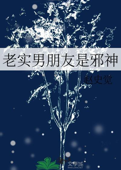 老实男朋友是邪神吗