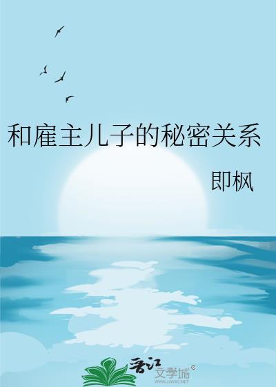 雇主的孩子