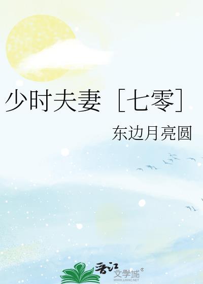 少时夫妻七零