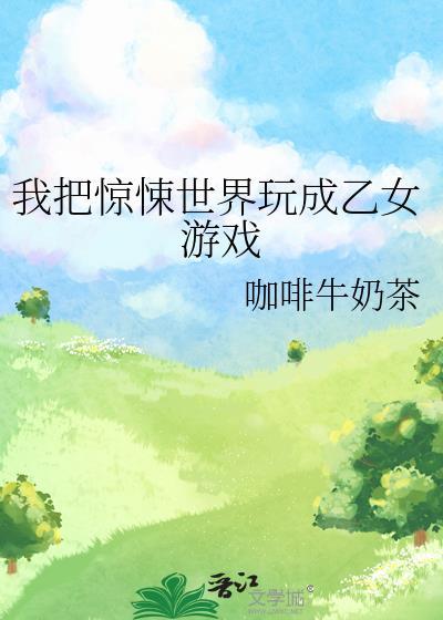 我把惊悚世界玩成游戏主角身世