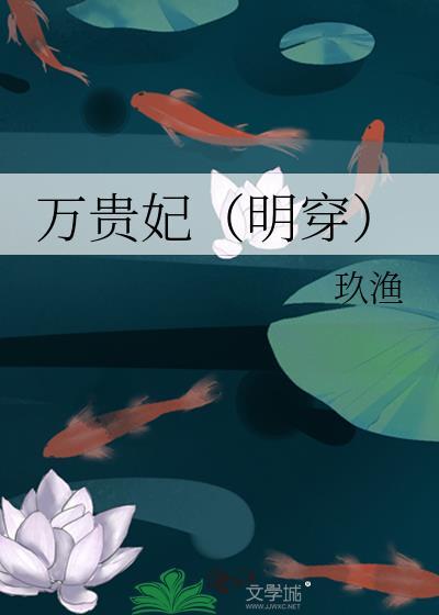 万贵妃(明穿) 玖渔