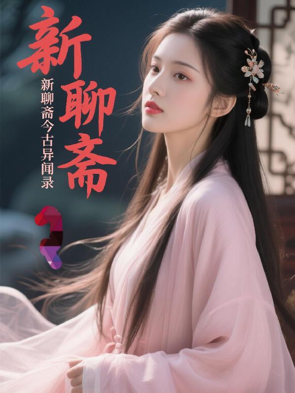 今古聊斋鬼故事19