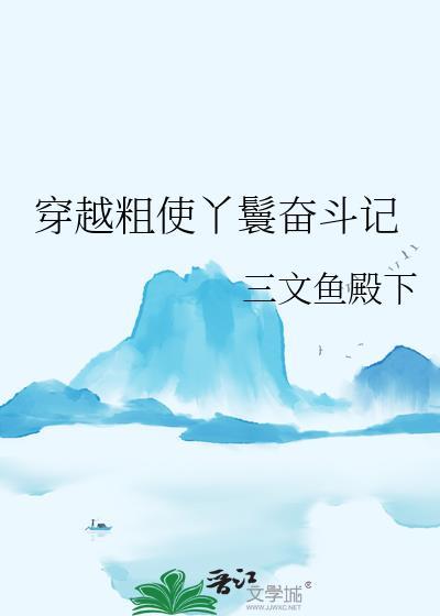 穿越粗使丫鬟奋斗记谭霜