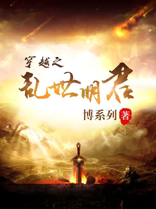穿越之乱世巨星笔趣阁最新章节列表