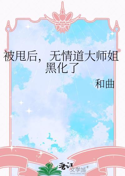 被无情道师弟倒追了免费