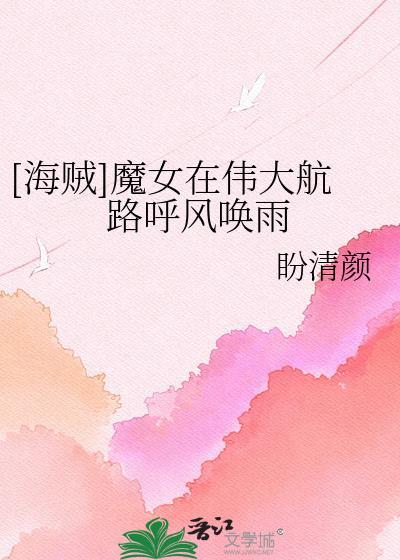 海贼王魔女无cp最新章节更新时间