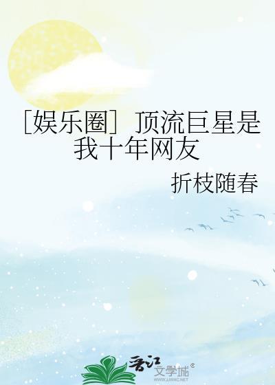顶流巨星