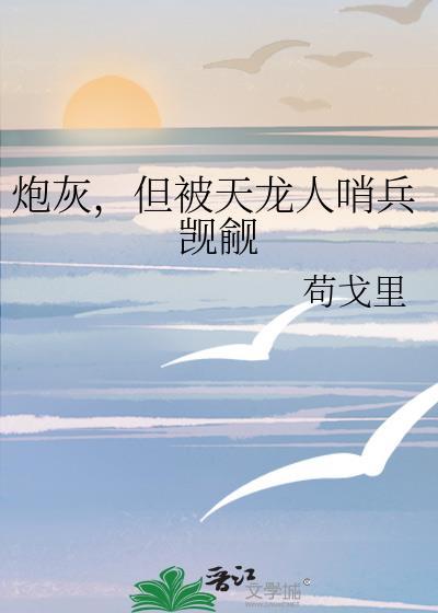 炮灰被甜宠了快穿TXT最新章节列表