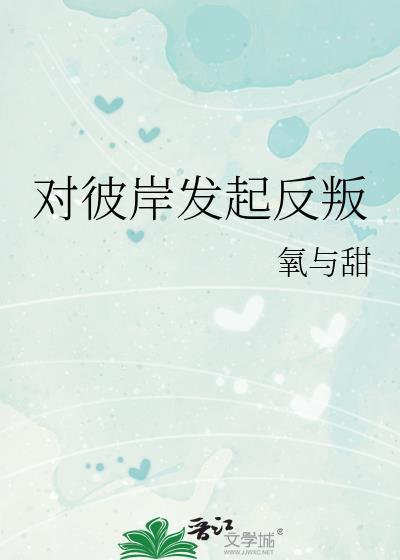 对彼岸发起反叛txt