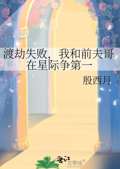 渡劫失败后我与前夫哥在星际争第一的最新章节更新时间