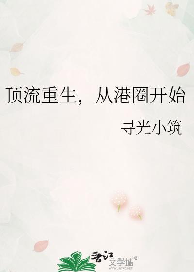 顶流重生从港圈开始 寻光小筑