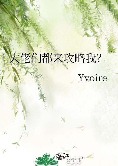 大佬们都来攻略我txt