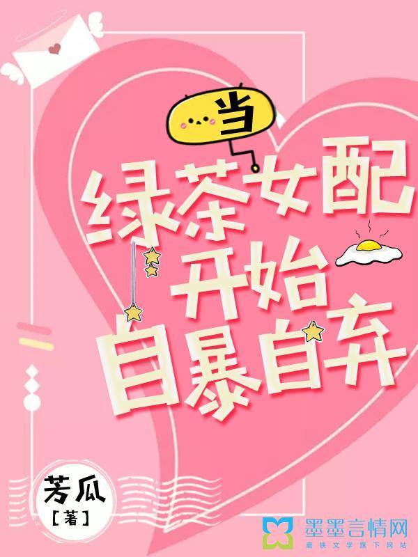 当绿茶女配开始自暴自弃完整版