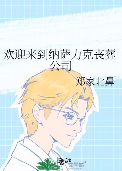 纳萨力克的女仆团