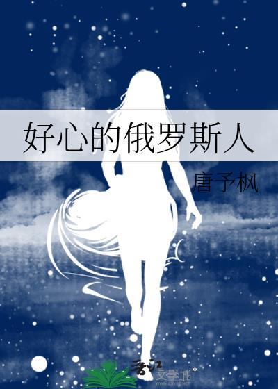 看看俄罗斯的人