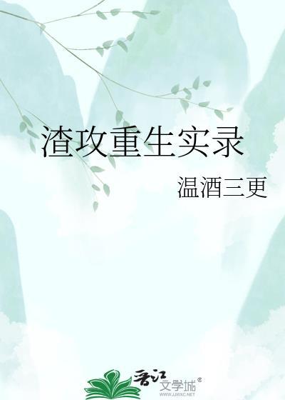 渣攻重生改变的
