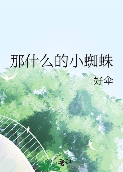 那什么的小蜘蛛 好伞