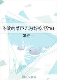 我做的饭菜到底香不香是什么歌名