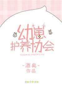 幼崽护养协会txt百度